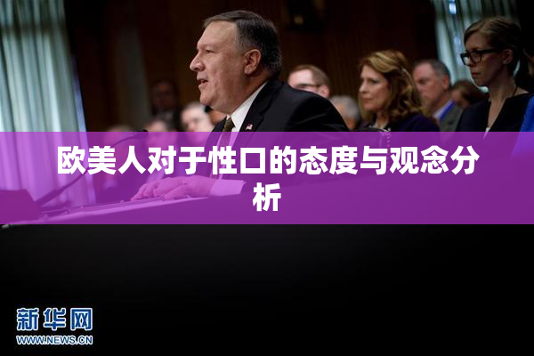 欧美人对于性口的态度与观念分析
