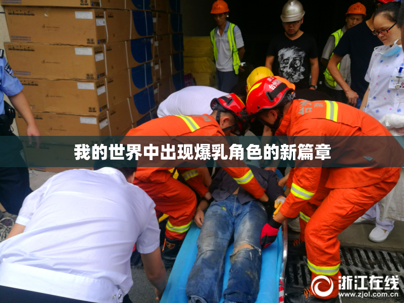 我的世界中出现爆乳角色的新篇章