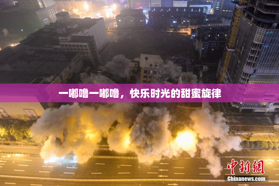 一嘟噜一嘟噜，快乐时光的甜蜜旋律