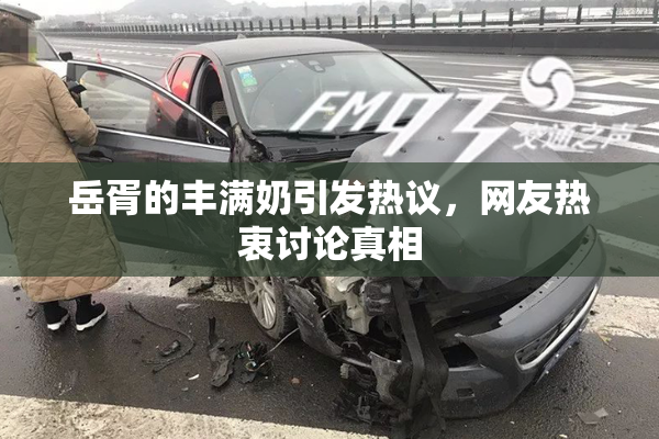 岳胥的丰满奶引发热议，网友热衷讨论真相