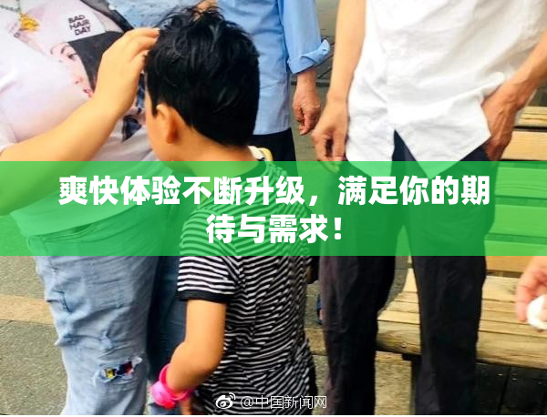 爽快体验不断升级，满足你的期待与需求！
