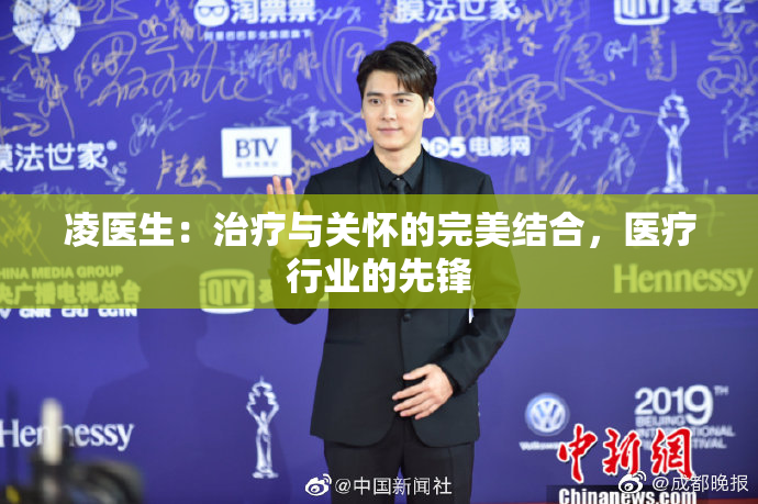 凌医生：治疗与关怀的完美结合，医疗行业的先锋