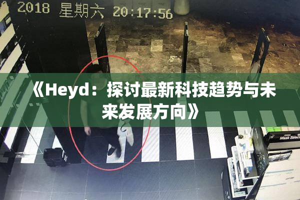 《Heyd：探讨最新科技趋势与未来发展方向》