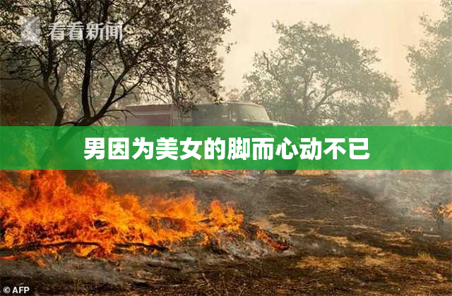 男因为美女的脚而心动不已