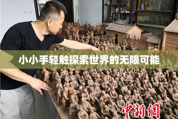 小小手轻触探索世界的无限可能