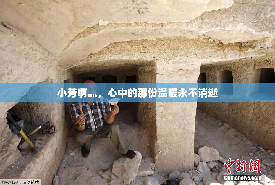 小芳啊灬，心中的那份温暖永不消逝