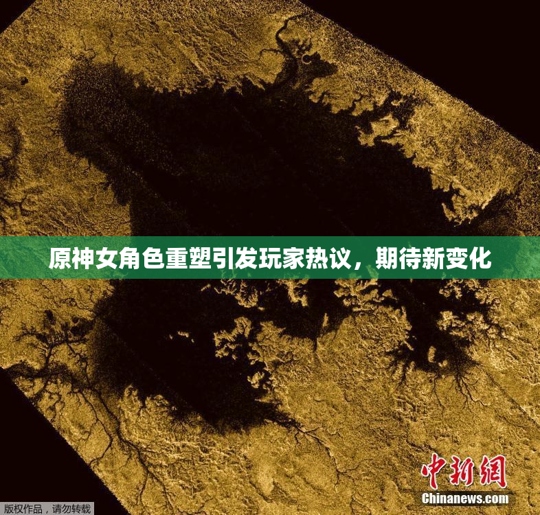 原神女角色重塑引发玩家热议，期待新变化
