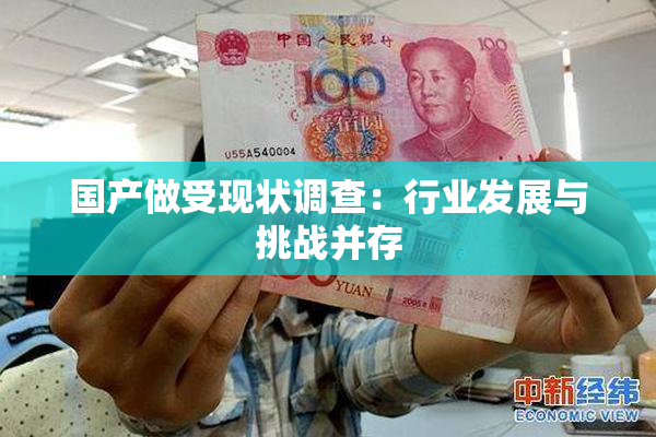 国产做受现状调查：行业发展与挑战并存