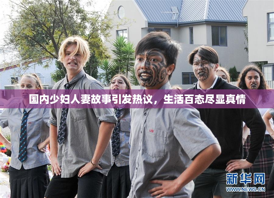 国内少妇人妻故事引发热议，生活百态尽显真情