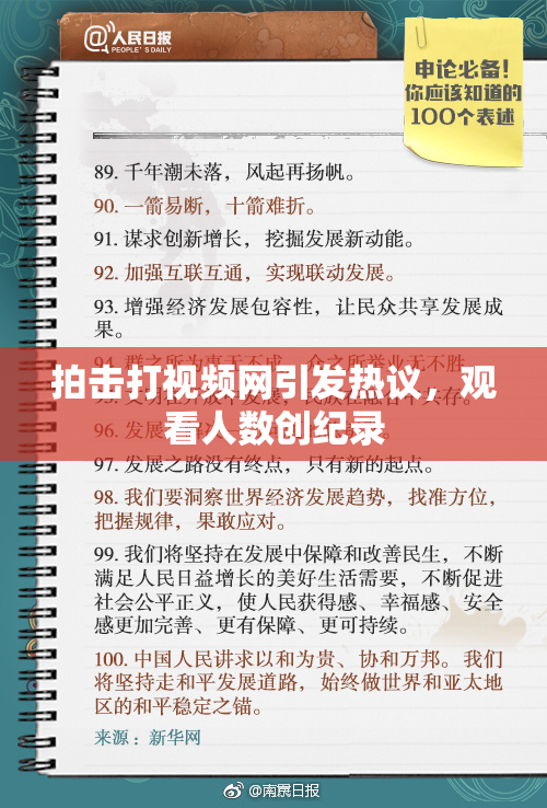 拍击打视频网引发热议，观看人数创纪录