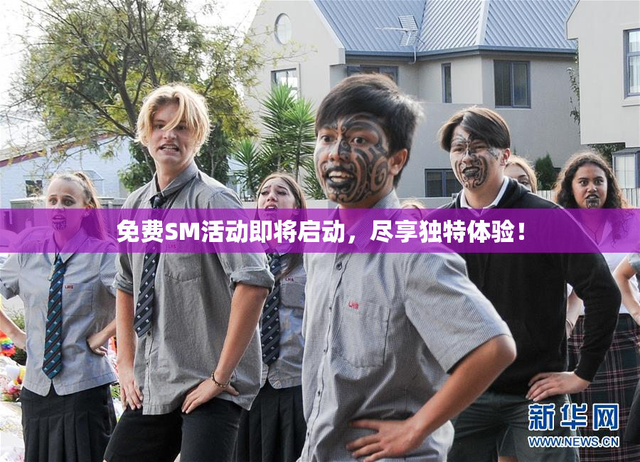 免费SM活动即将启动，尽享独特体验！