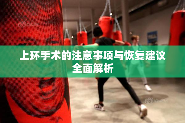 上环手术的注意事项与恢复建议全面解析