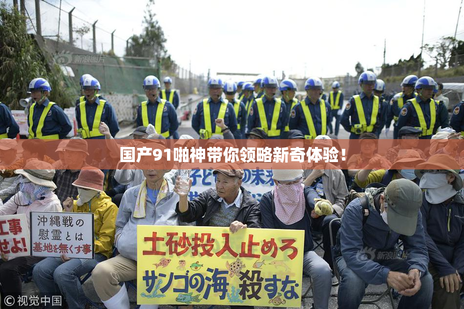 国产91啪神带你领略新奇体验！