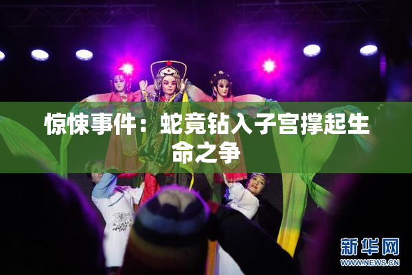 惊悚事件：蛇竟钻入子宫撑起生命之争