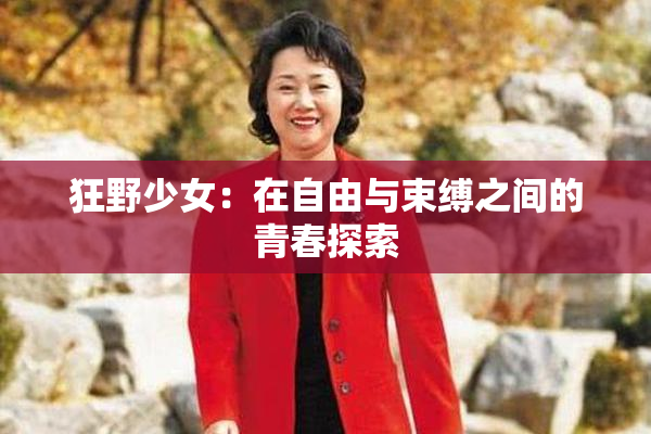狂野少女：在自由与束缚之间的青春探索