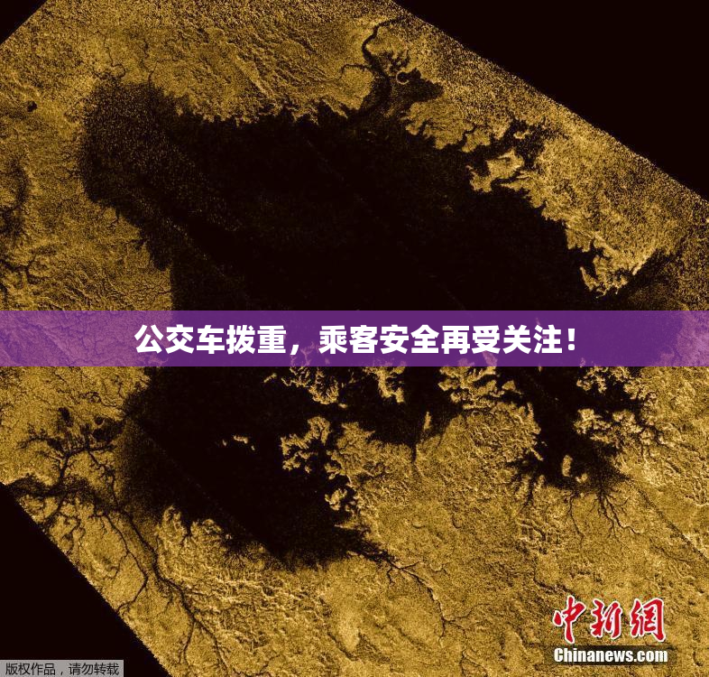 公交车拨重，乘客安全再受关注！