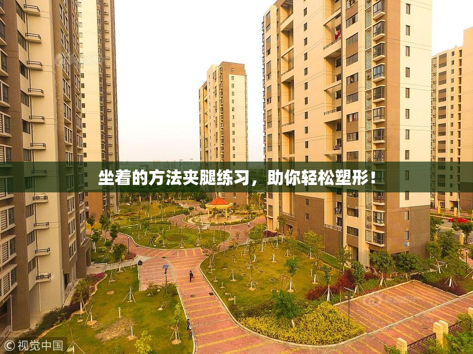 坐着的方法夹腿练习，助你轻松塑形！