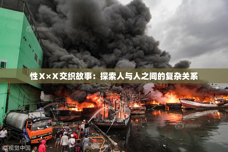 性Ⅹ×Ⅹ交织故事：探索人与人之间的复杂关系