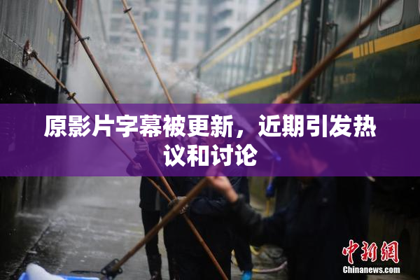 原影片字幕被更新，近期引发热议和讨论