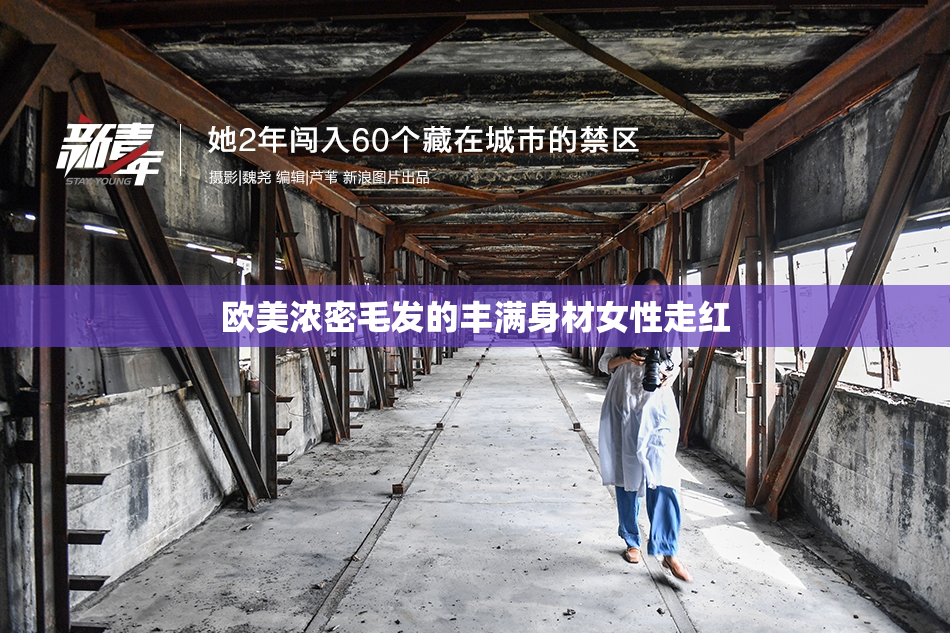欧美浓密毛发的丰满身材女性走红