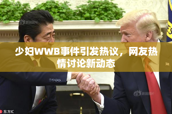 少妇WWB事件引发热议，网友热情讨论新动态