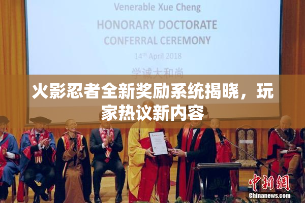 火影忍者全新奖励系统揭晓，玩家热议新内容