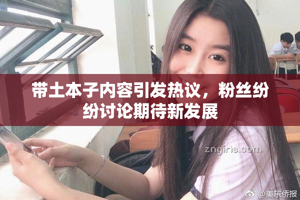 带土本子内容引发热议，粉丝纷纷讨论期待新发展