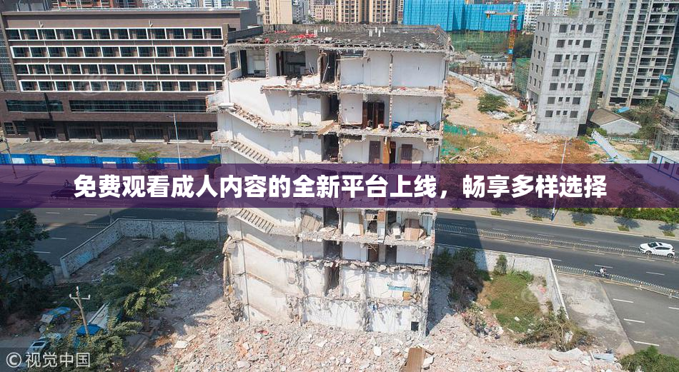 免费观看成人内容的全新平台上线，畅享多样选择