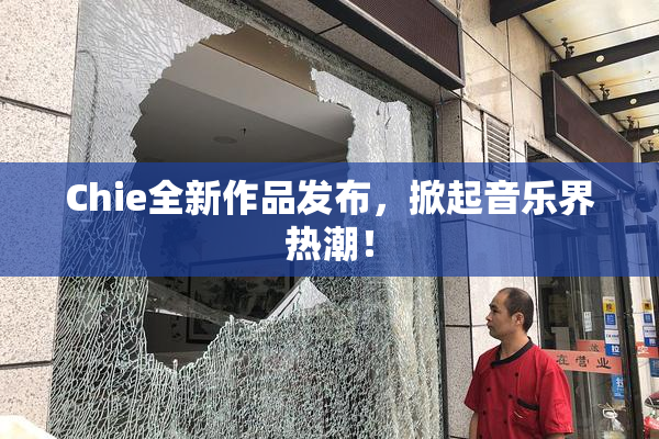 Chie全新作品发布，掀起音乐界热潮！