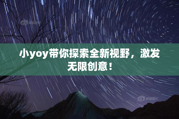 小yoy带你探索全新视野，激发无限创意！