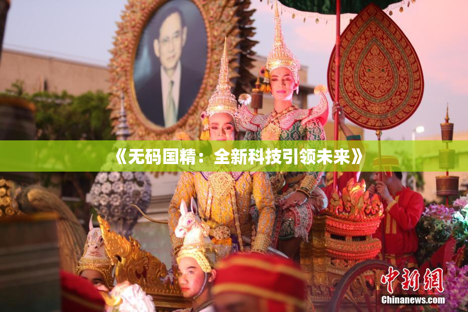 《无码国精：全新科技引领未来》
