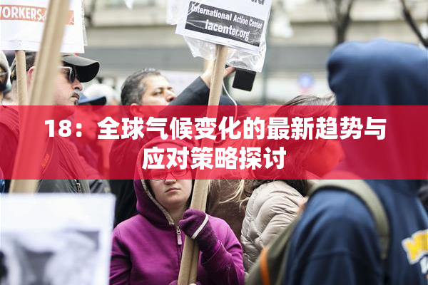 18：全球气候变化的最新趋势与应对策略探讨