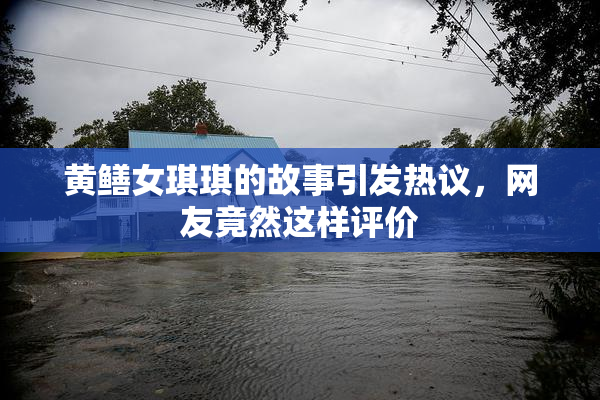 黄鳝女琪琪的故事引发热议，网友竟然这样评价