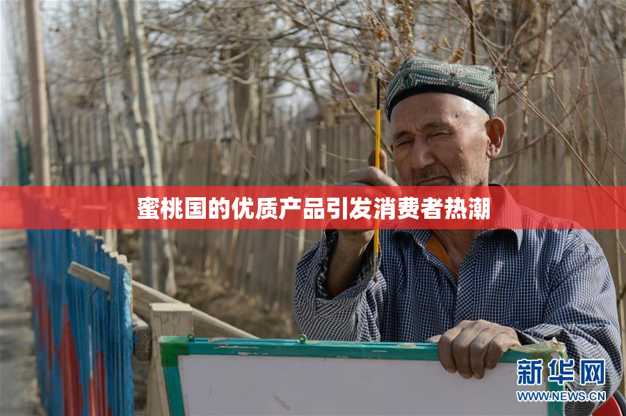 蜜桃国的优质产品引发消费者热潮