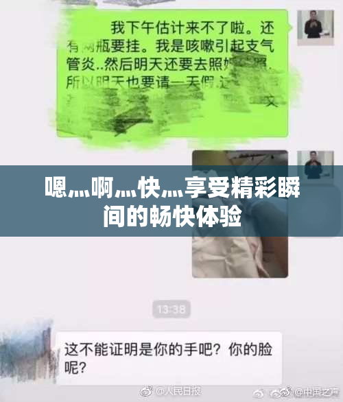 嗯灬啊灬快灬享受精彩瞬间的畅快体验
