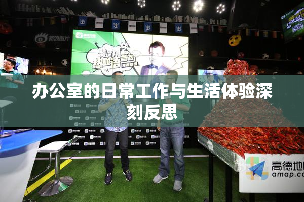 办公室的日常工作与生活体验深刻反思