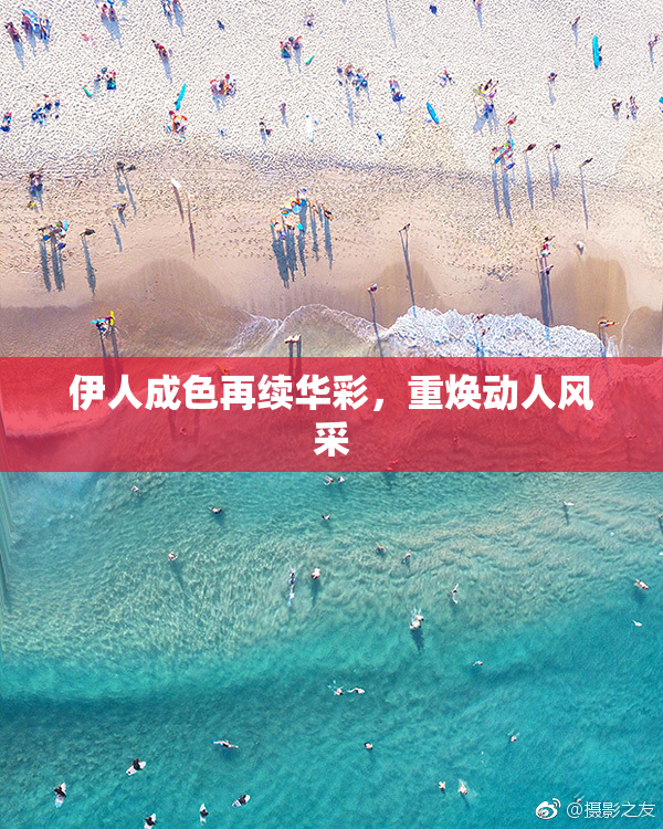 伊人成色再续华彩，重焕动人风采