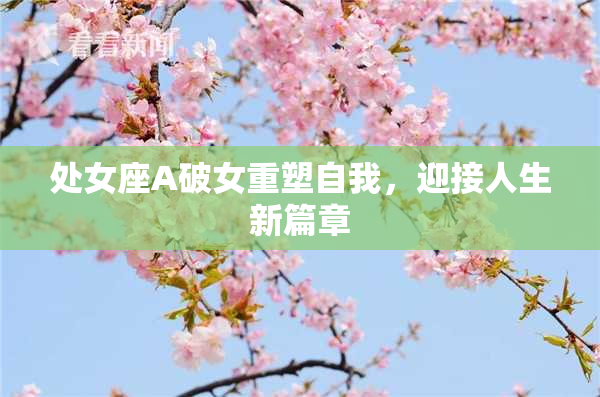 处女座A破女重塑自我，迎接人生新篇章