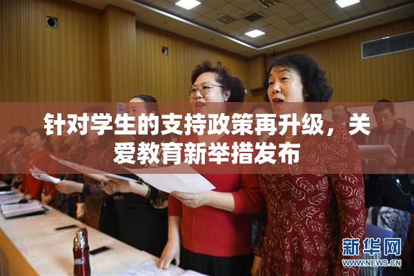 针对学生的支持政策再升级，关爱教育新举措发布