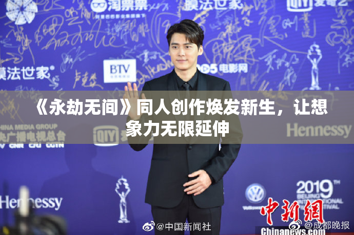 《永劫无间》同人创作焕发新生，让想象力无限延伸