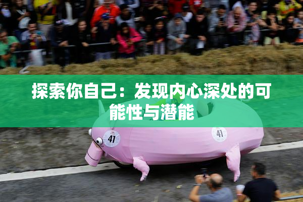 探索你自己：发现内心深处的可能性与潜能