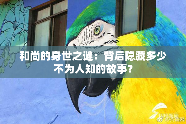 和尚的身世之谜：背后隐藏多少不为人知的故事？
