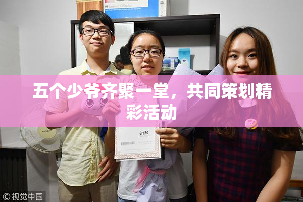 五个少爷齐聚一堂，共同策划精彩活动