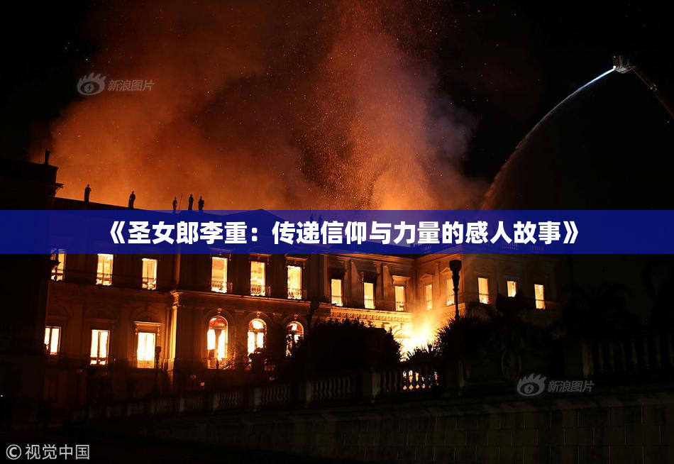 《圣女郎李重：传递信仰与力量的感人故事》