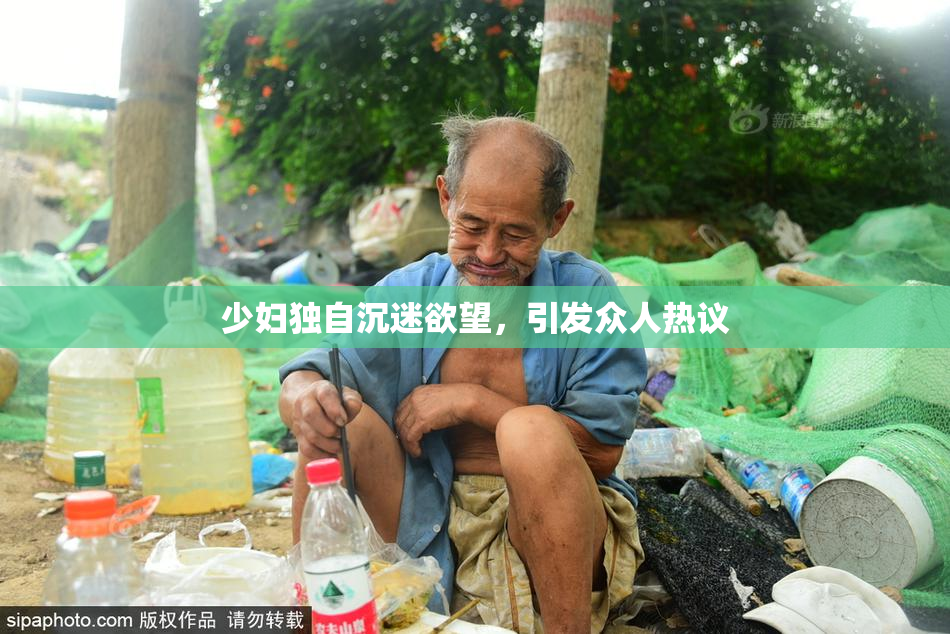 少妇独自沉迷欲望，引发众人热议