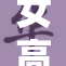 女高中生激情挥洒青春，展现无限可能