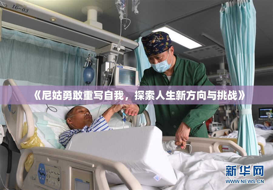 《尼姑勇敢重写自我，探索人生新方向与挑战》