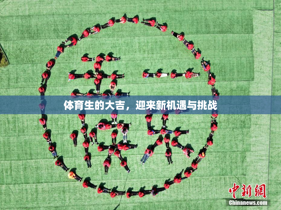 体育生的大吉，迎来新机遇与挑战