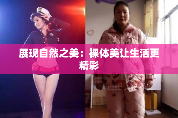 展现自然之美：裸体美让生活更精彩