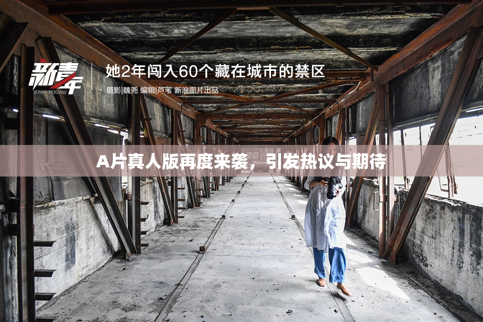 A片真人版再度来袭，引发热议与期待